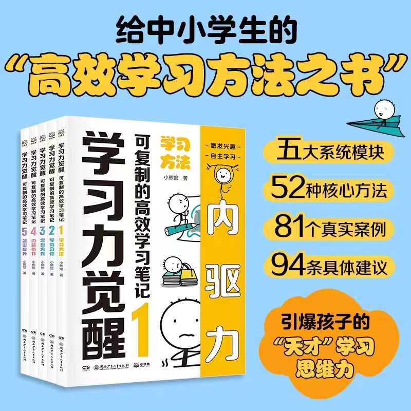 现货速发】学习力觉醒 可复制的高效学习笔记（全5册）学习方法 学习习惯 思维方式 沟通协作 效率提升 激发兴趣自主学习内驱力