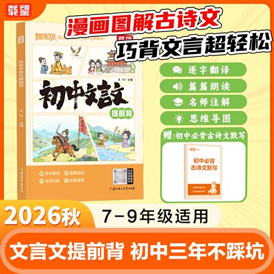 现货26秋载望初中文言文提前背七八九年级漫画图解初中古诗文巧背三维一体快读快背快记考点逐字翻译思维导图初中一二三文言文全解
