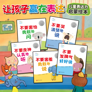 让孩子赢在表达全5册 3-6岁低幼宝宝表达力故事书 低龄儿童学说话培养好性格高情商图画书 语言表达沟通解决书籍