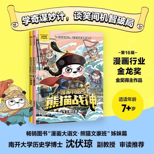 漫画中国史熊猫战神 8-9 册 大明风骨王朝终章 冬漫社中信出版儿童历史漫画 小学生课外阅读历史漫画书