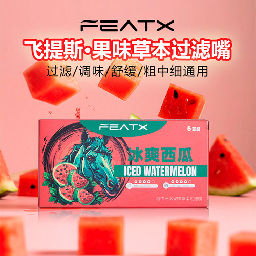 featx飞提斯果味西瓜新款草本过滤烟嘴粗中细三用一次性戒yan神器