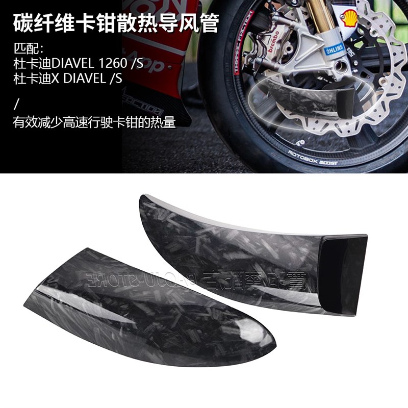 适用于杜卡迪大魔鬼Diavel 126B0 X魔鬼 改装碳纤维卡钳散热导风