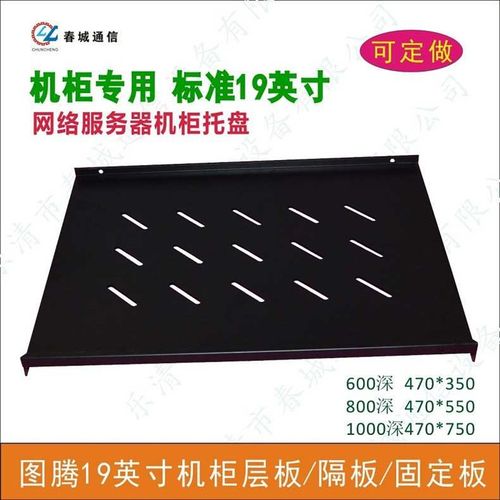 托盘机柜网络e寸19板 机柜层板托盘配件图腾机柜隔板固定服务器
