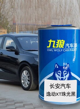九狼汽车漆长成品安汽车漆闪光冰晶白色逸动MXT珠光黑眩木红冰川