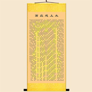 极速太上感应篇经文卷轴挂画 劝人作善 绢布材质复古书.房装饰字