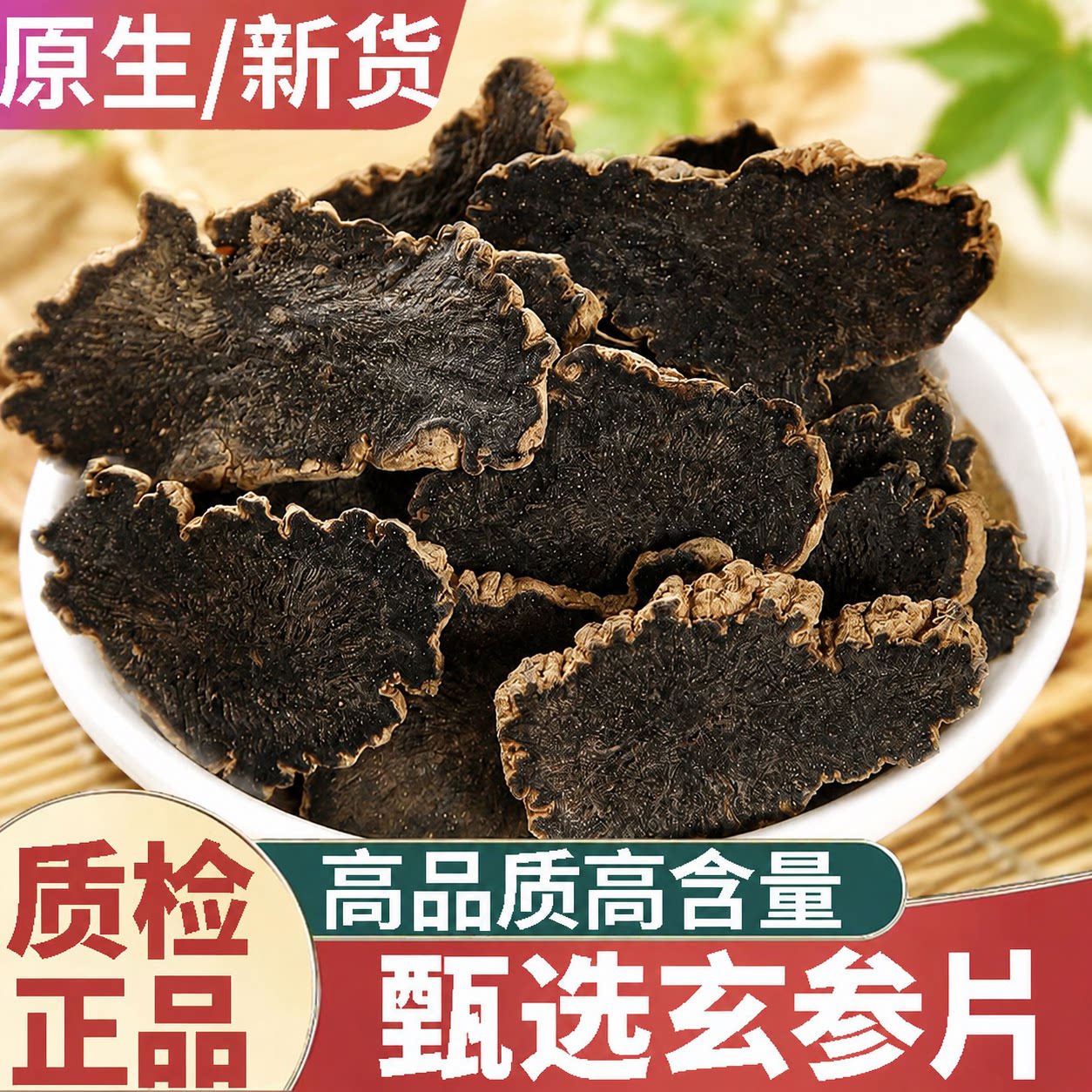 正品野生玄参片玄参元参新货中药材大片玄参茶煲汤泡水喝