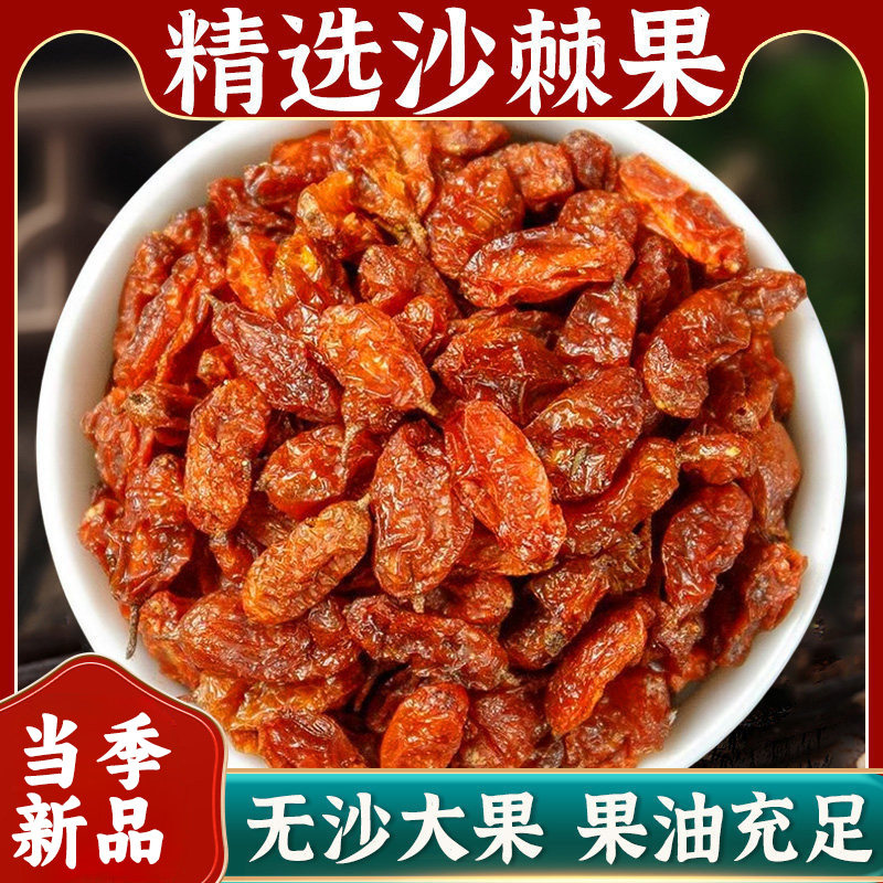 沙棘果干500g新疆无沙大果沙棘茶中药材新鲜正宗沙棘果籽泡水喝