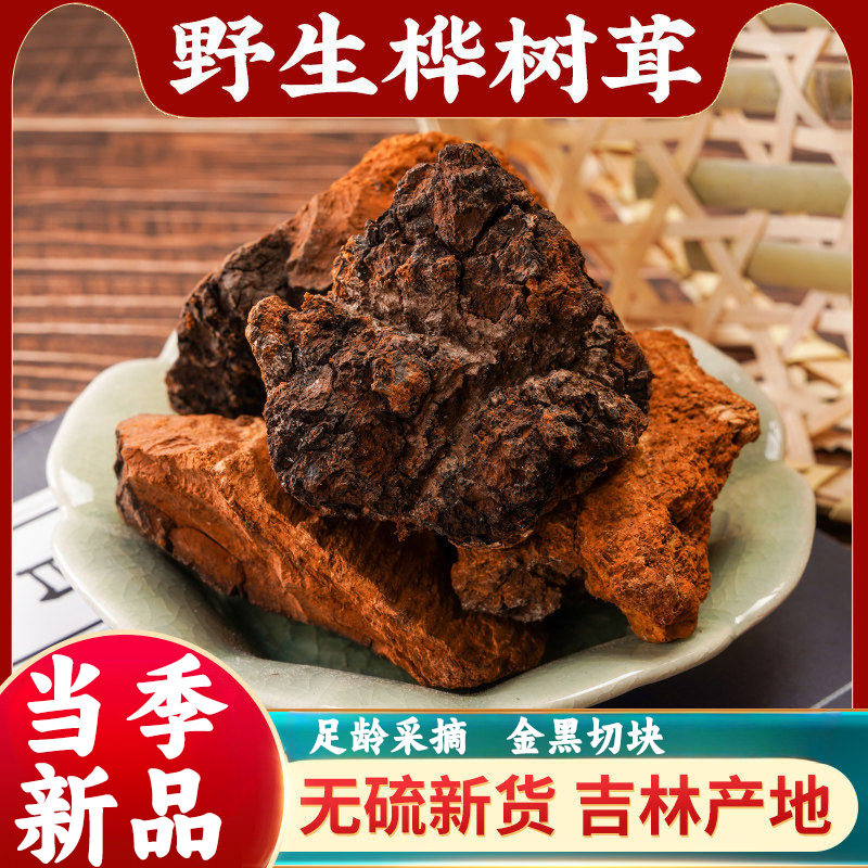 野生桦树茸黑金颗粒无硫中药材正宗长白山桦褐孔菌白桦茸茶泡水喝