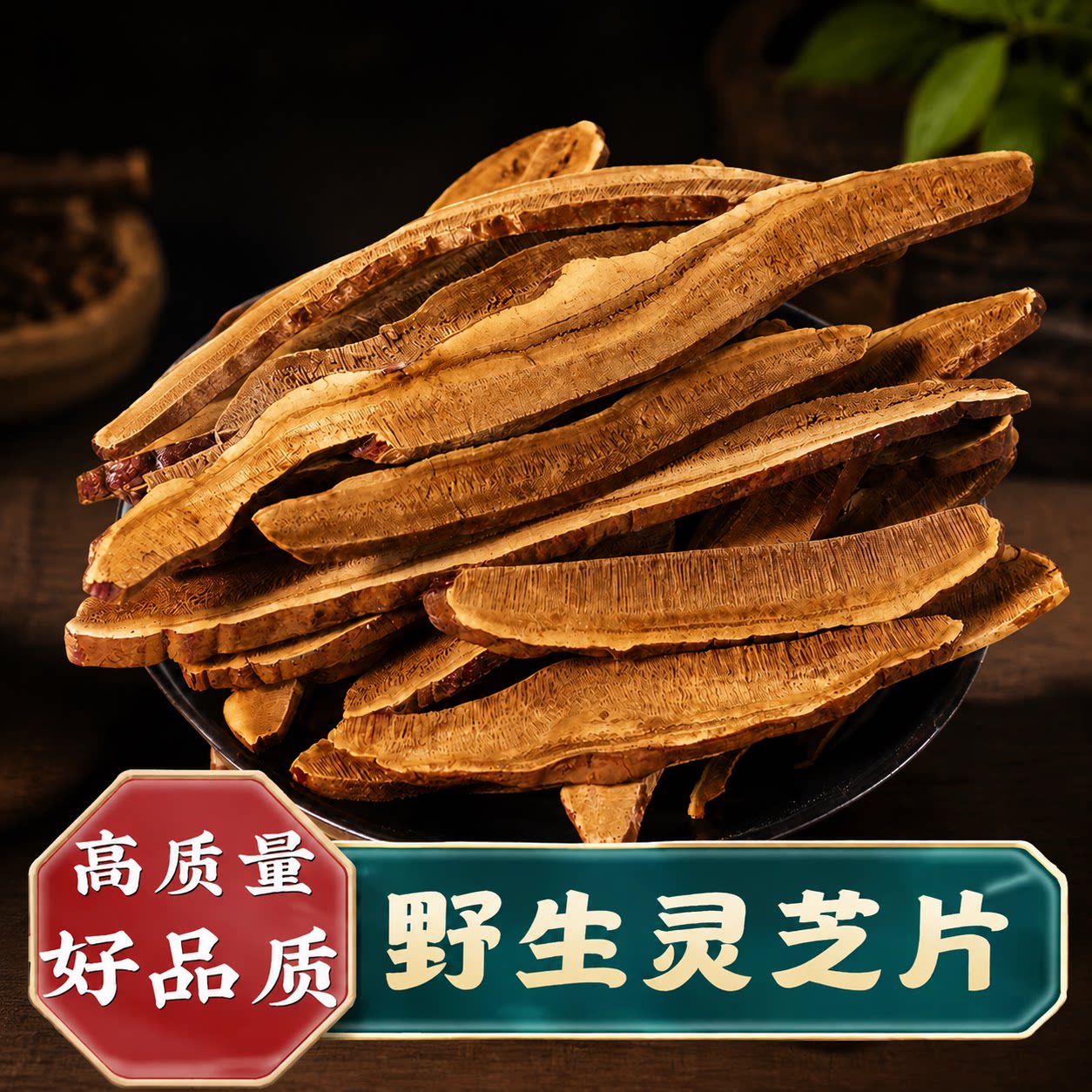 正品深山野生灵芝片新货中药材正宗林芝赤灵芝草片小灵芝