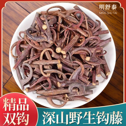 野生钩藤中药材正品新货250克g鹰爪风钩草勾藤双钩钓藤倒挂刺钩藤