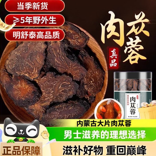 肉苁蓉中药材野生内蒙古官方旗舰店正品500g克男士泡茶泡水喝