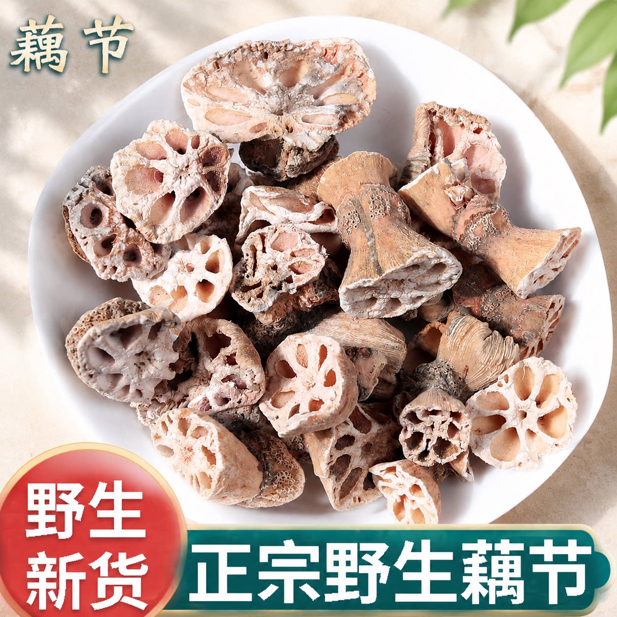 正品藕节新货中药材正宗干货藕节干小藕节藕节发圈老藕节煲汤