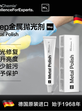 考赫化学科赫Mep金属抛光剂擦亮膏划痕修复不锈钢镀铬银条清洁