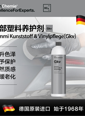 考赫化学科赫Gkv强塑料养护剂适用塑料橡胶自然光泽延缓老化褪色