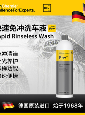 考赫化学科赫Rrw水蜡液免擦拭洗车液去污免水冲洗车清洁上光剂