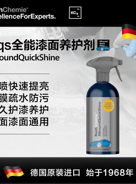 科赫kcx考赫化学AQS全能清洁养护剂漆面玻璃内饰多功能清洁
