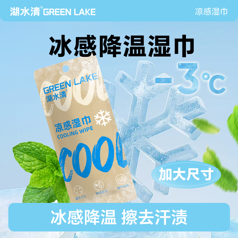湖水清凉感降温冰巾冷感湿巾户外运动擦汗提神防暑军训可用便携装