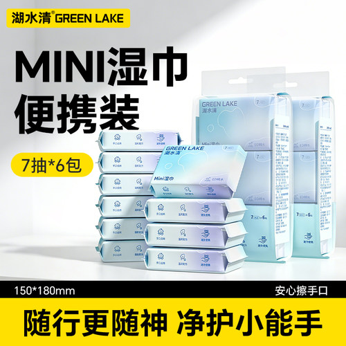 湖水清迷你湿巾便携式小包