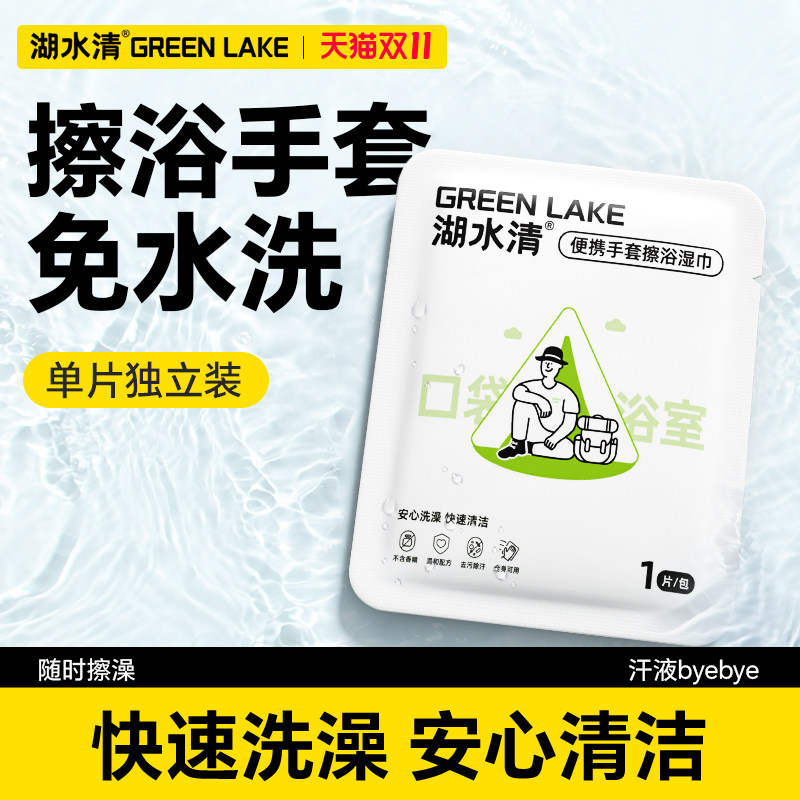 湖水清一次性擦浴湿巾独立便携湿纸巾户外徒步露营运动洗澡全身擦