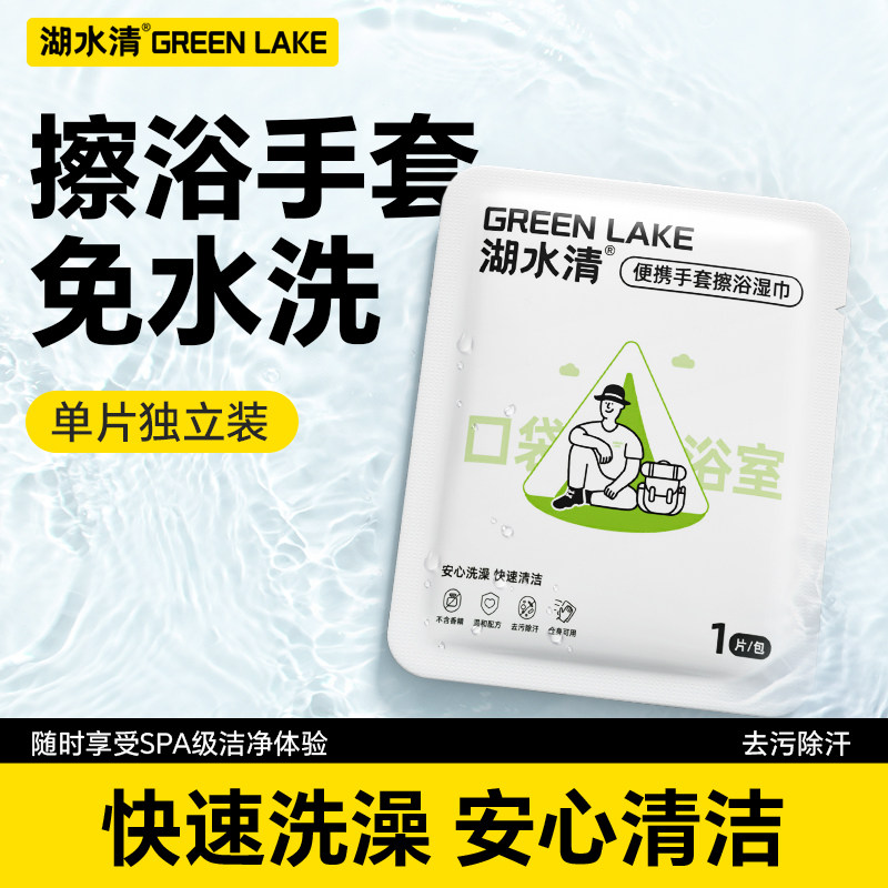 湖水清一次性擦浴湿巾独立便携小包装户外徒步露营运动洗澡全身擦