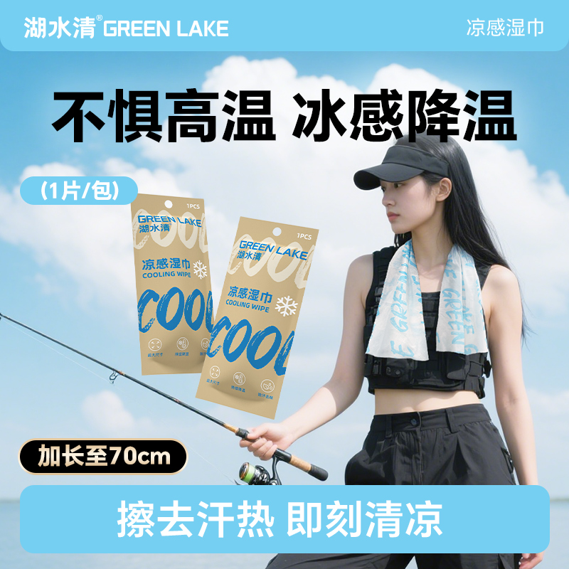 湖水清降温冰感湿巾户外钓鱼运动跑步防暑降温神器便携冰凉贴湿巾