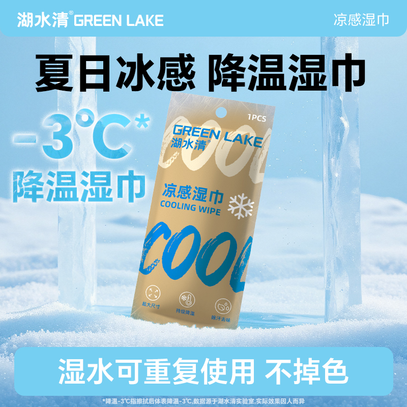 湖水清降温冰感湿巾户外出游运动跑步防暑降温神器便携冰凉贴湿巾