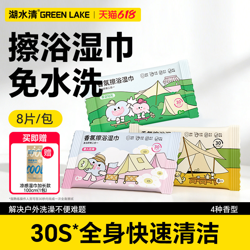 湖水清香氛擦浴湿巾手套止汗户外露营运动健身擦汗免洗澡清洁湿巾