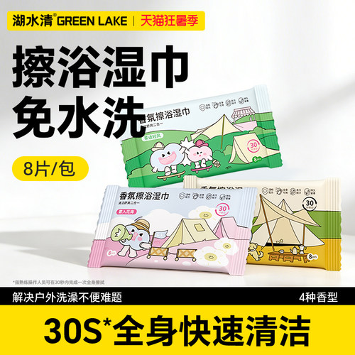 湖水清香氛擦浴湿巾全身快速清洁