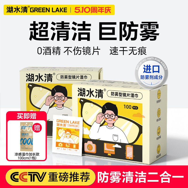 湖水清眼镜清洁湿巾一次性防雾眼镜布专用擦拭镜片纸不伤镜头屏幕