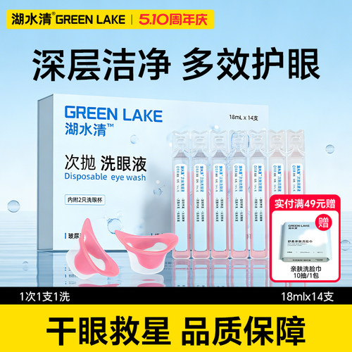 湖水清洗眼液玻尿酸次抛眼部清洁护理液一次性清洗眼睛水无防腐剂