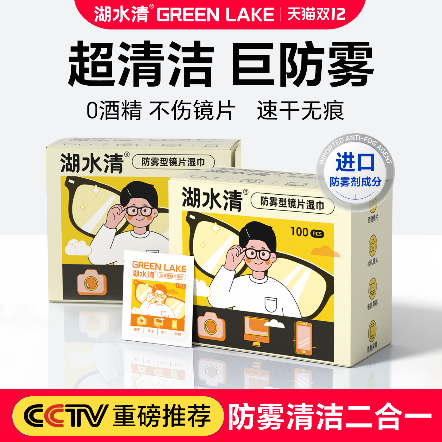湖水清眼镜湿巾防雾清洁二合一