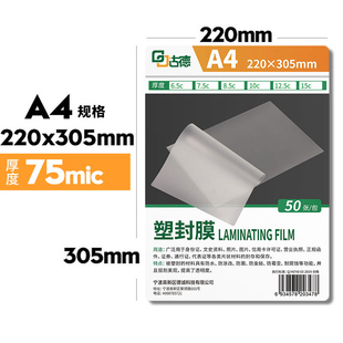 新品古德A4塑封膜7.5C加厚护贝膜照片护卡膜封口机V过胶膜热塑袋