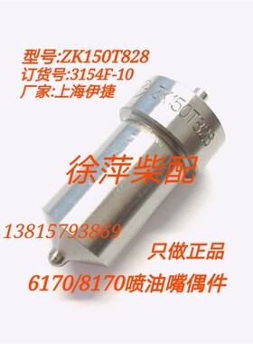 潍坊6170/8170喷油嘴偶件ZK150BT832油嘴ZK150T828油头福仕德油咀