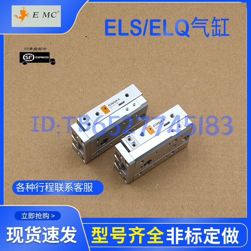 亿太诺EMC滑台气缸ELQ20/25X1x0/20/25/30/40/50/75-S/AS/A气缸