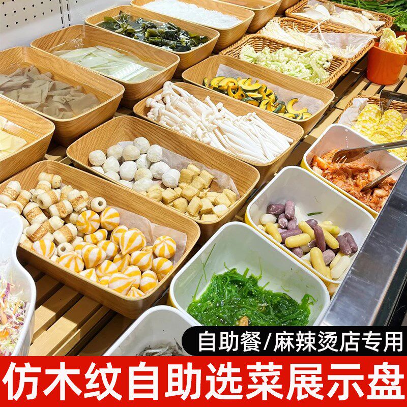 密胺仿木纹自助旋转小火锅专用盘仿瓷餐厅自助麻辣烫店Z专用选菜