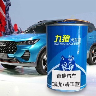 九狼汽车漆奇成品瑞漆原车补色漆瑞虎7皓月白碧玉蓝X烈焰红星空蓝