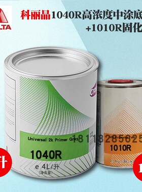 杜邦汽车漆1040R双组份高浓中涂底漆4L灰色10Q10R配套固化剂1升