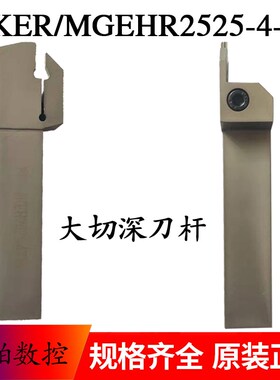 厦门金鹭数控刀杆MGEHR2525-3T18 MGEHR2525-4LT25 MGEHR3232-4T1