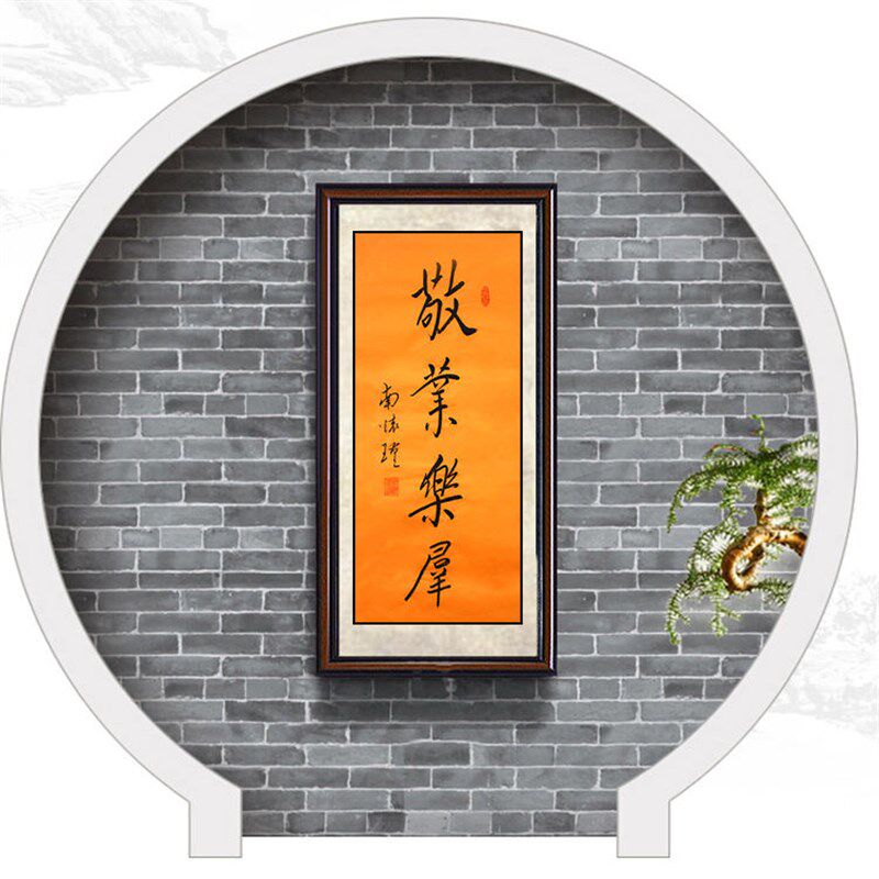 临摹手写字f画定制南怀瑾书法手绘古玩名人字画客厅装饰画