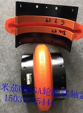 联轴器 RbEX OMEGA欧米伽联轴器E20E40E50E60E70E90空压机寿力凯