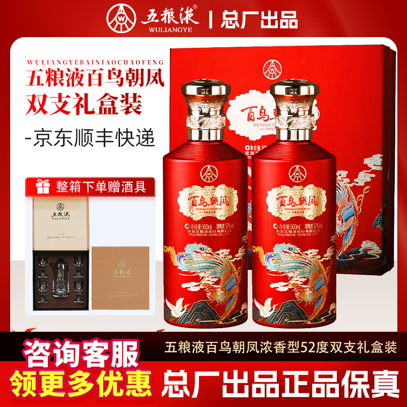 高档白酒百鸟朝凤五粮液股份52度浓香型礼盒装喜酒送人结婚整箱