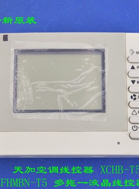 适用TICA天f加空调线控器 XCHB-T5 配FHMBN-T5 多拖一液晶线控器