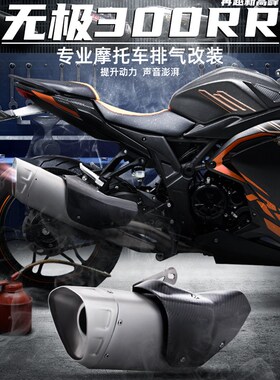 适用无极300AC排气管改q装 天蝎 吉村 SC中段尾端 300RR排气管改