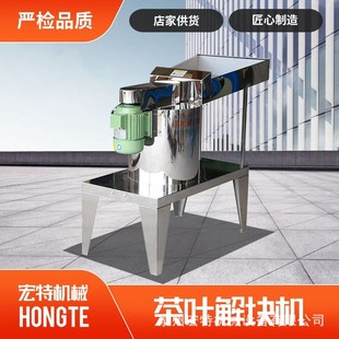 茶叶解块机不锈钢k茶梗筛分机家用小型茶叶打散机多功能红茶分解