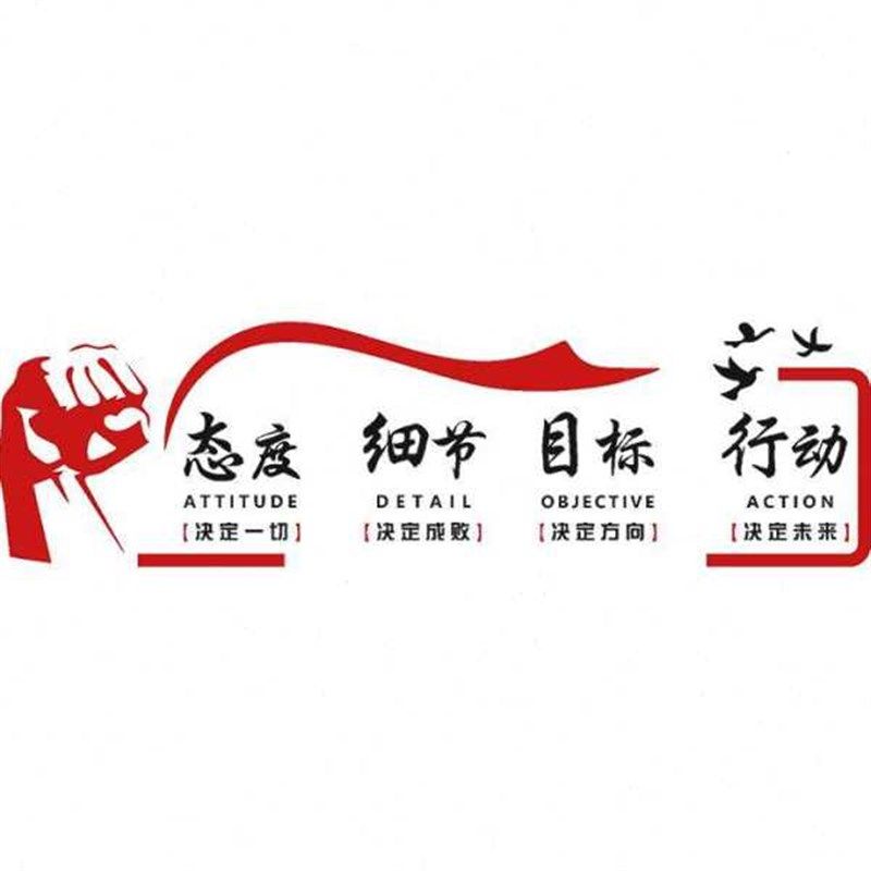 公司企业文化公室墙面装饰背z景墙励志标语3d立体贴纸形象墙