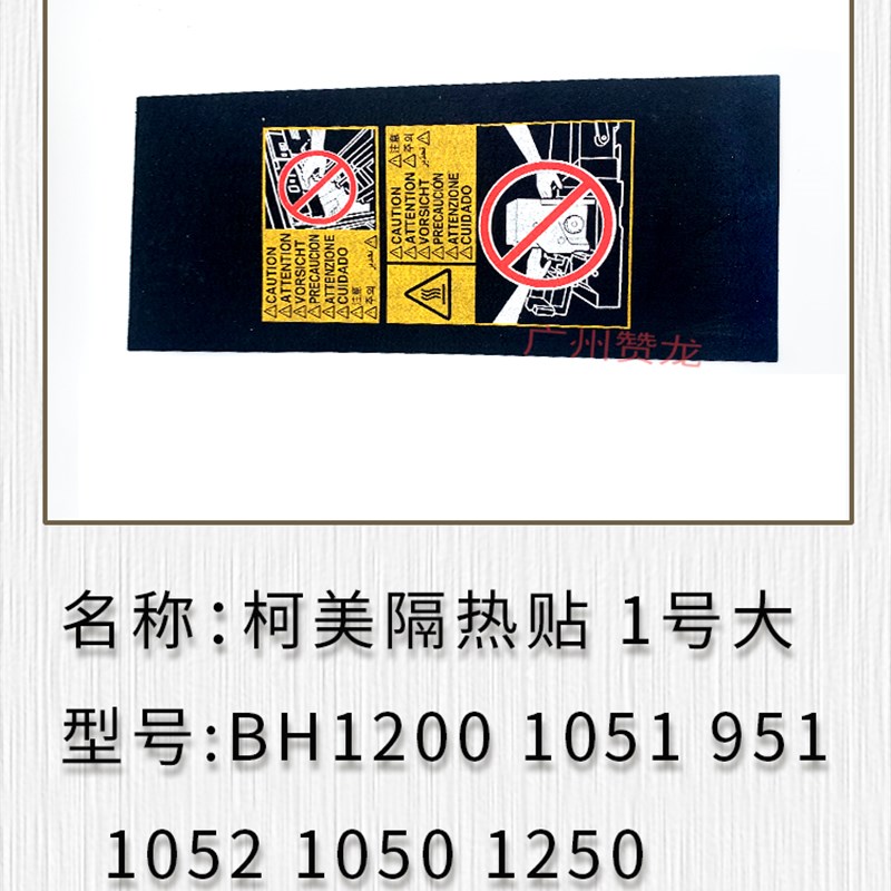 柯美C6000 C7000 C5500 C6501 隔热贴 BH12O00 1051 定影器隔热贴