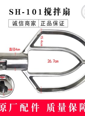 SH-101打蛋机搅拌扇uSH101打蛋机搅拌拍SH10升搅拌扇