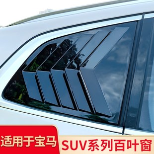 适用新BMWX1X4X5LXt6IX3黑武士改装 饰百叶窗三角车窗后三角窗 装
