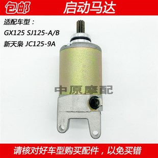 新天枭JC125 适配金城铃木GX125 9A摩托车起动马达电 mSJ125
