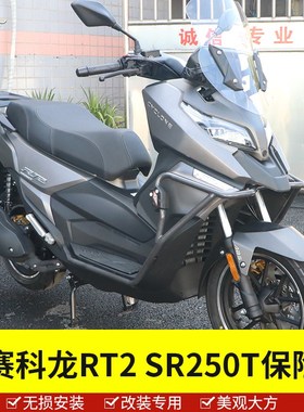 适用于赛科龙摩托车RT2保险杠护杠前后杠SR2P50T改装配件防摔胶